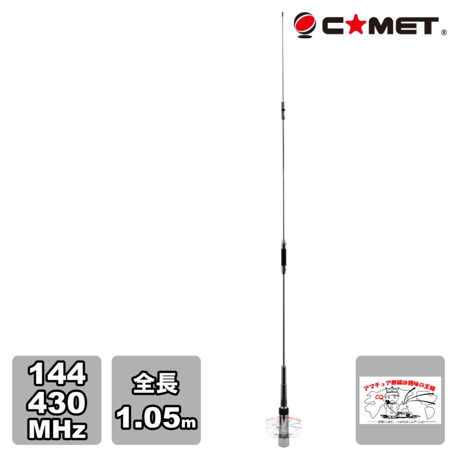 CMZ-9500 コメット 144/430MHz デュアルバンドノンラジアルモービルアンテナ 全長 1.05m | COMET（無線）