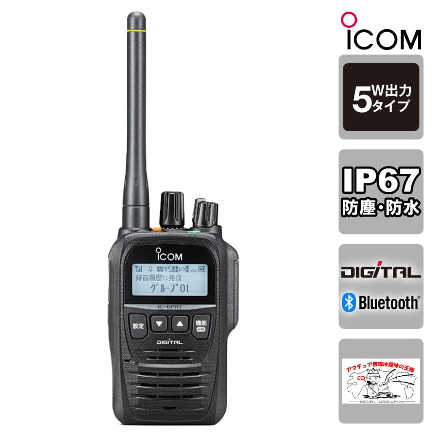トランシーバー IC-DPR7SBT#29 アイコム 携帯型30chデジタルトランシーバー Bluetooth対応 | ICOM