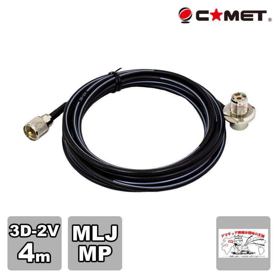 3D-2V 4m コメット 車載用同軸ケーブル MLJ MP | COMET（無線）