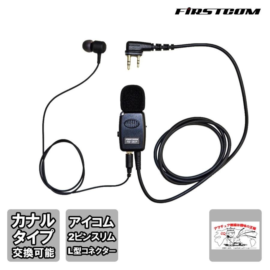 FB-26IP FIRSTCOM FRC 高機能タイピン型イヤホンマイク アイコムデジタル簡易無線用 2ピンL型防水プラグ | 