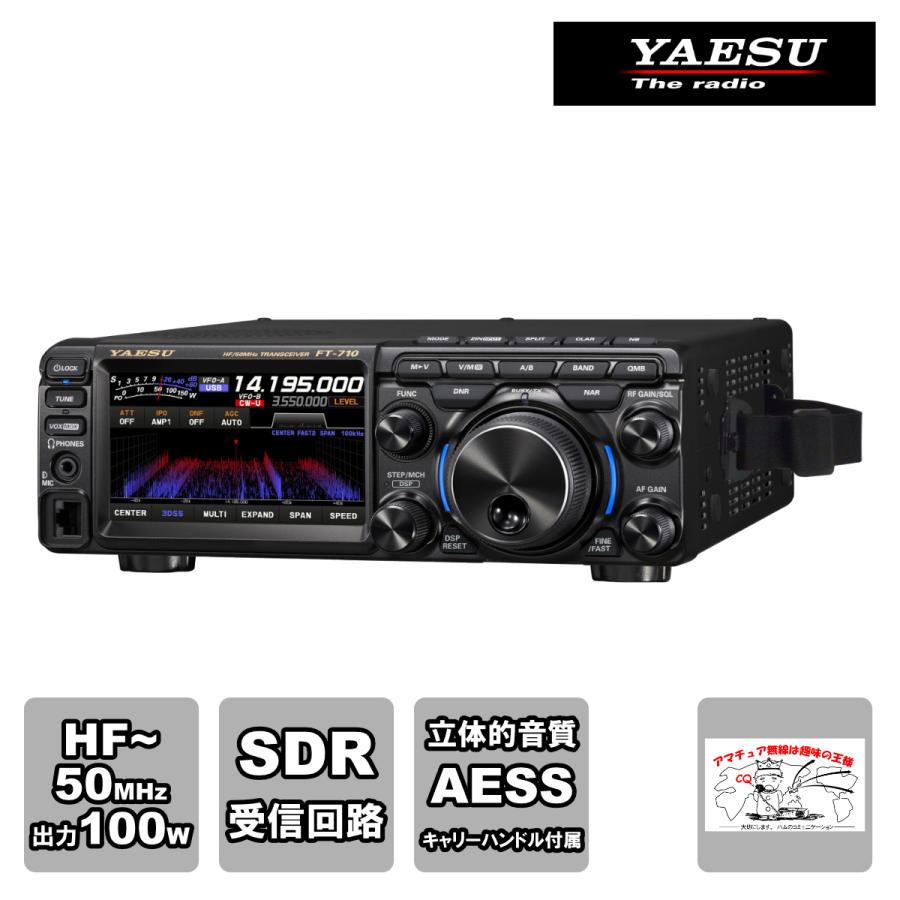 アマチュア無線 FT-710 Field 八重洲無線 HF/50MHz帯 SDRトランシーバー 出力100W | 八重洲無線