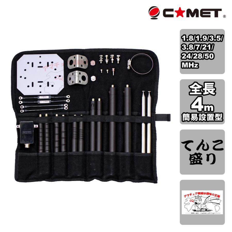 CDP-406 てんこ盛り コメット 簡易設置型 V型ダイポールアンテナ 発売記念フルオプションセット1.8/1.9/3.5/3.8/7/21/24/28/29/50M 限定販売 | COMET（無線）