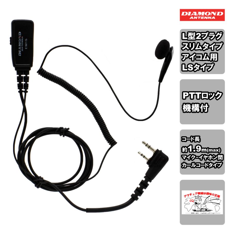 EM15LS ダイヤモンド ハンディ用イヤホンマイク (PTTロック機構付)L型2プラグスリムLSタイプ アイコム用 HM-166LS互換品 | 第一電波工業
