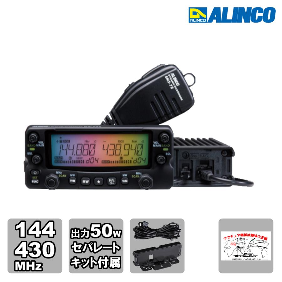 アマチュア無線 DR-735HS セパレートキットパッケージ アルインコ ツインバンド144/430MHz FMモービルトランシーバー 50W | ALINCO