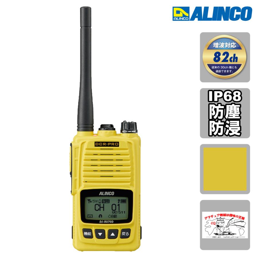 トランシーバー DJ-DPS70EYA イエロー アルインコ デジタル82ch 351MHz帯増波対応 ハンディトランシーバー | ALINCO