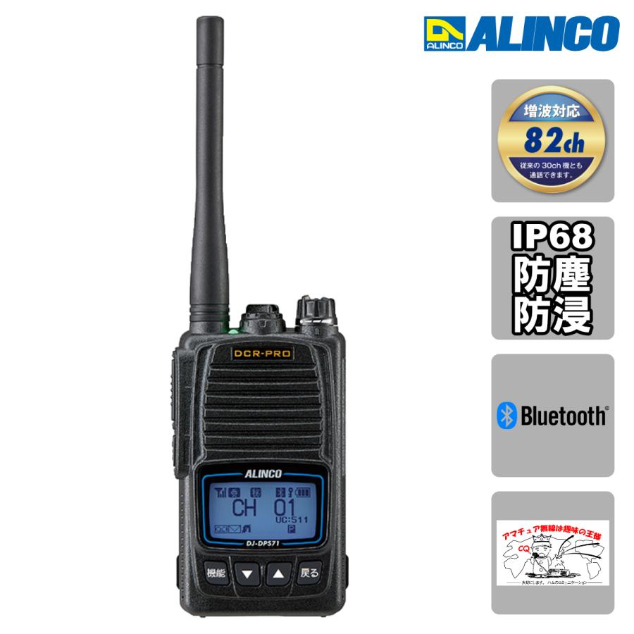 トランシーバー DJ-DPS71EKA アルインコ Bluetooth対応 デジタル82ch 351MHz帯増波対応 ハンディトランシーバー | ALINCO