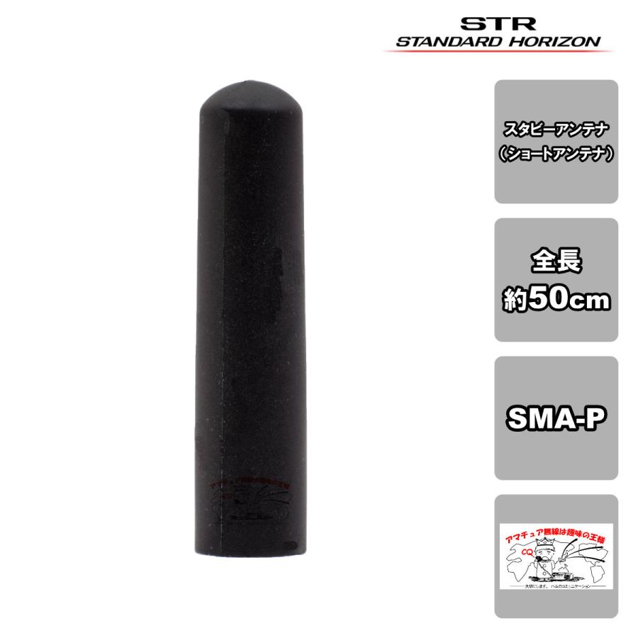 SRA-23FS STR業務用通信機 スタビーアンテナ アンテナ長 約50mm SR510,SR730,SR740用 | 八重洲無線