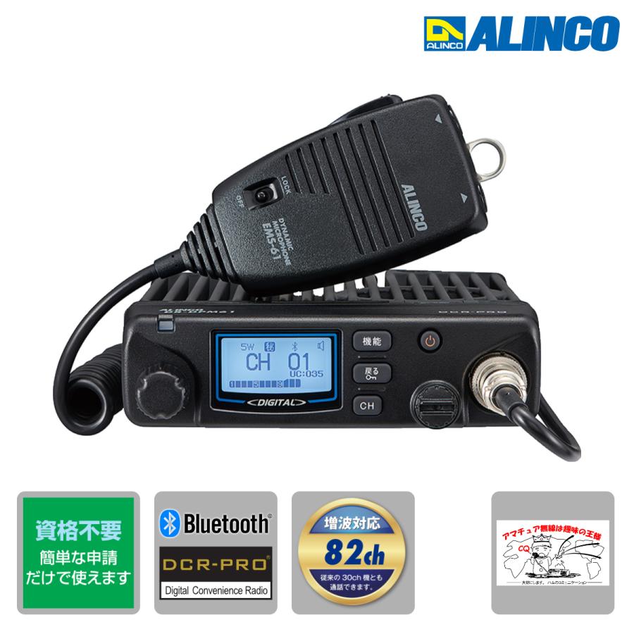 トランシーバー DR-DPM61E 82ch増波対応 アルインコ 車載用デジタル簡易無線(351MHz) 82ch 5W Bluetoothマイク対応 | ALINCO
