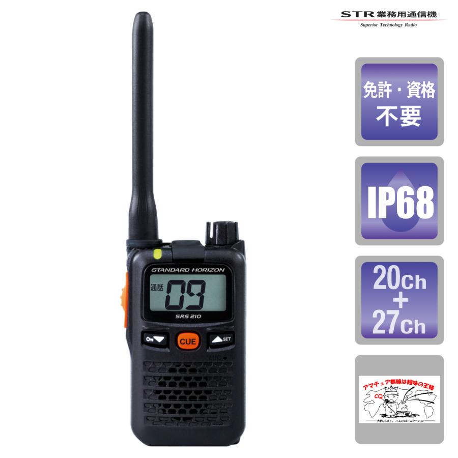 トランシーバー SRS210A STR業務用通信機 交互20ch,中継27ch通話対応 特定小電力トランシーバー | 八重洲無線