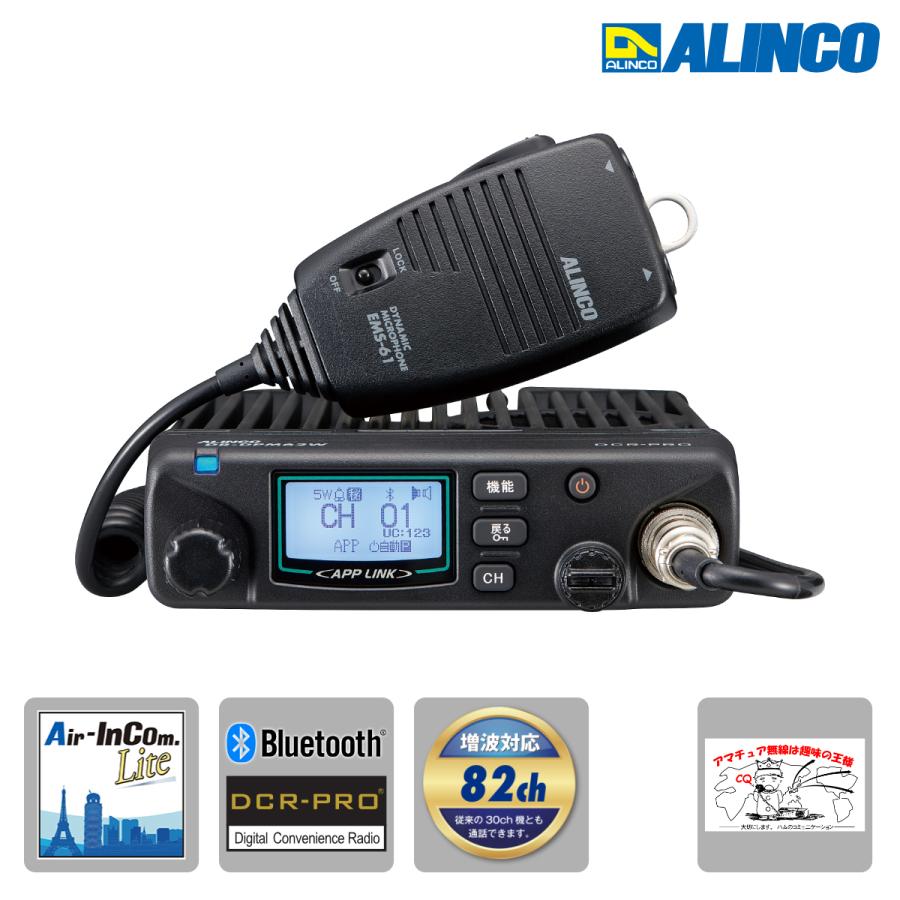 トランシバー DR-DPM62W アルインコ アプリ無線対応デジタル簡易無線・登録局82ch | ALINCO