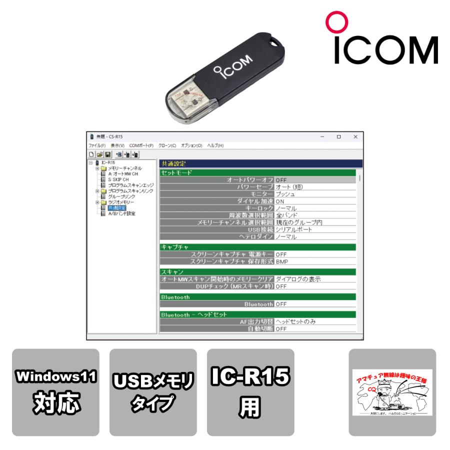 CS-R15 アイコム プログラミングソフトウェア IC-R15用 | ICOM