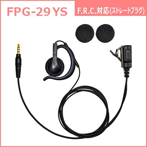 FPG-29YS FIRSTCOM 高耐久イヤホンマイク 耳掛けスピーカータイプ FRC4極ストレート |  | 04