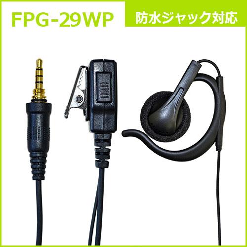 FPG-29WP FIRSTCOM 高耐久イヤホンマイク 耳掛けスピーカータイプ 1ピン4極ネジ付き防水プラグ |  | 05