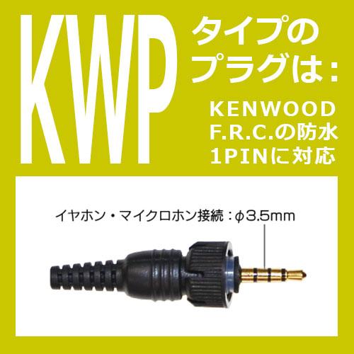 FPG-29KWP FIRSTCOM 高耐久イヤホンマイク 耳掛けスピーカータイプ ケンウッド1ピン4極ネジ付き防水プラグ |  | 01