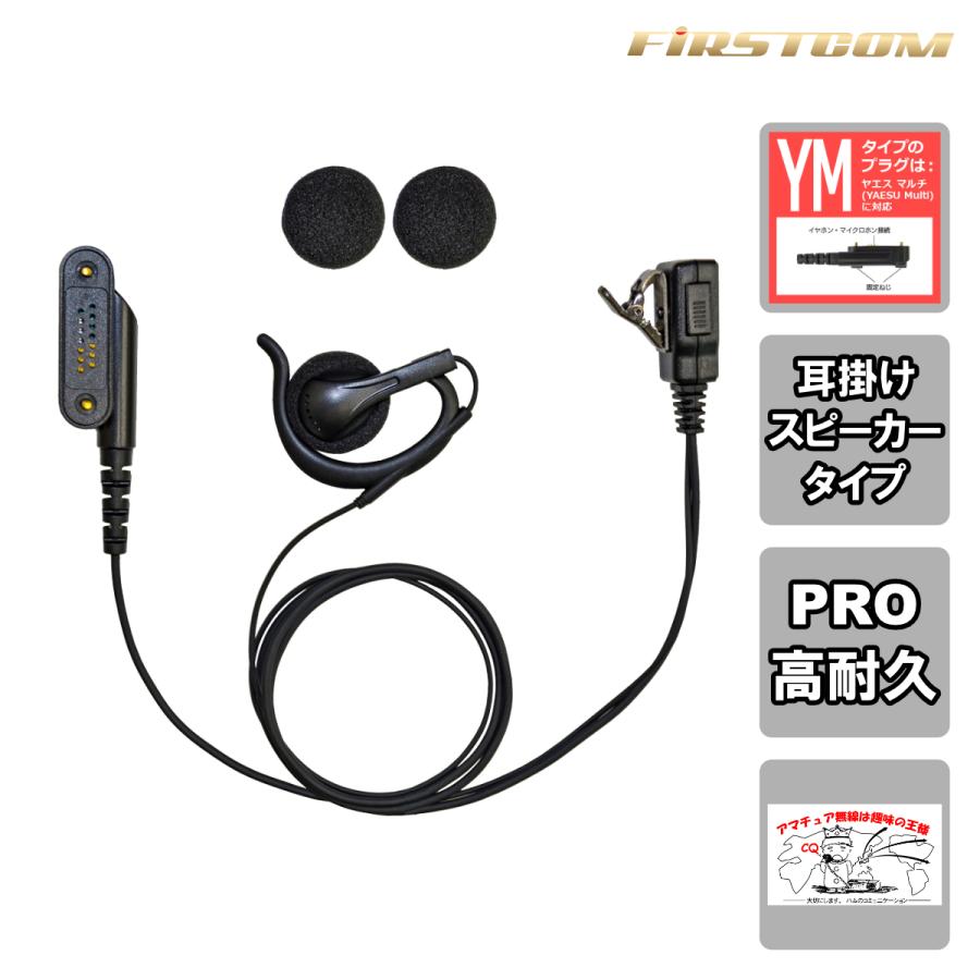 FPG-29YM FIRSTCOM 高耐久イヤホンマイク 耳掛けスピーカータイプ 八重洲無線業務 | 
