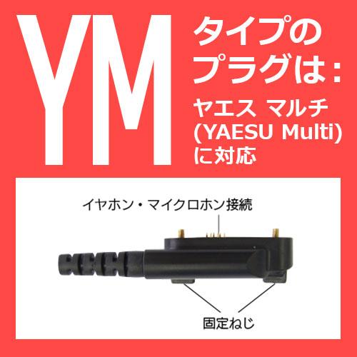 FPG-29YM FIRSTCOM 高耐久イヤホンマイク 耳掛けスピーカータイプ 八重洲無線業務 |  | 01