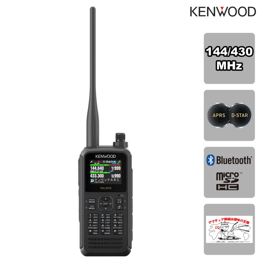 アマチュア無線 TH-D75 ケンウッド 144/430MHzデュアルバンダー APRS,D-STAR対応 | ケンウッド