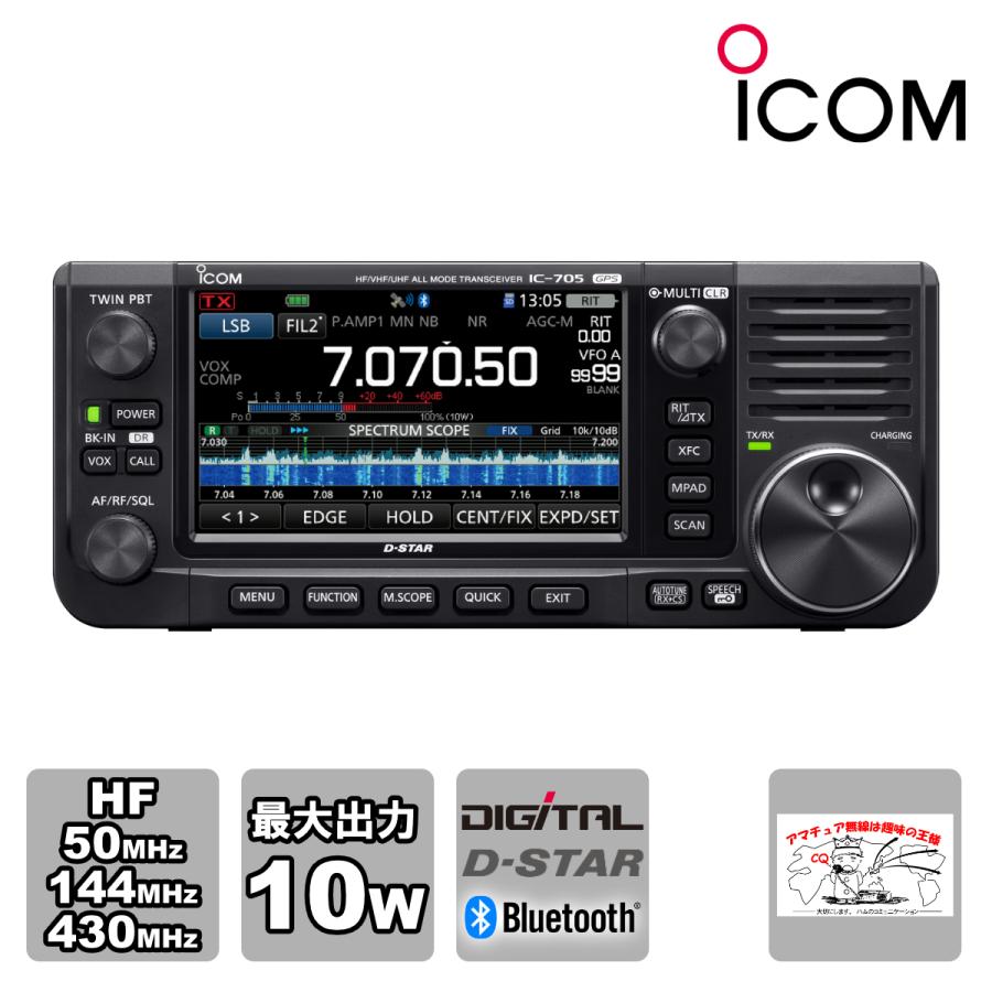 アマチュア無線 IC-705 #41 新バージョン 最新ファームウェア アイコム HF+50MHz+144MHz+430MHz SSB/CW/RTTY/AM/FM/DV 10Wトランシーバー | ICOM