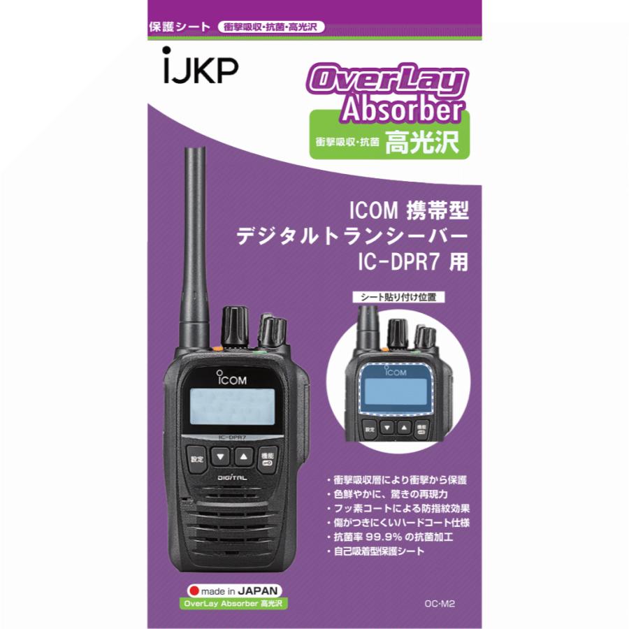 IJKP 液晶保護シート OC アイコム IC-DPR7用 衝撃吸収・抗菌 高光沢 オーバーレイアブソーバー | ICOM | 01