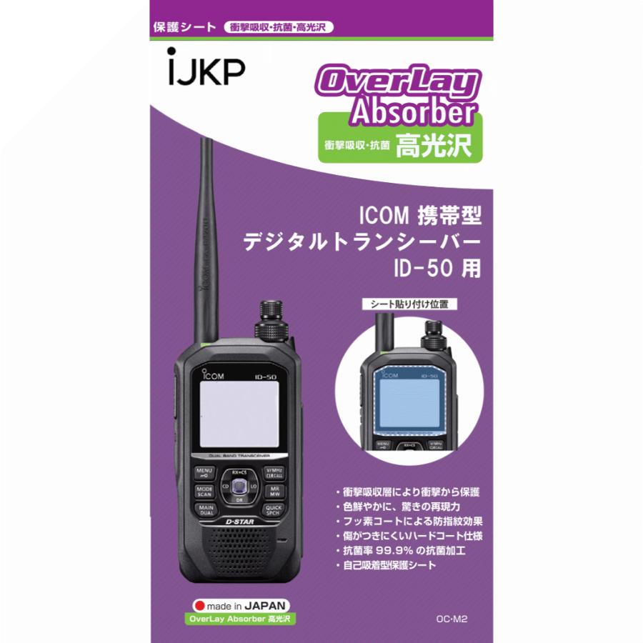 IJKP-PRSHEET-ID50 液晶保護シート OC ID-50用 衝撃吸収・抗菌 高光沢 オーバーレイアブソーバー | ICOM | 01