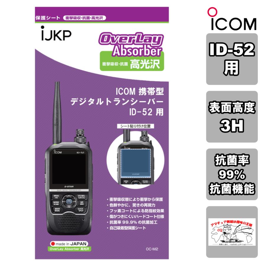 IJKP 液晶保護シート OC アイコム ID-52用 衝撃吸収・抗菌 高光沢 オーバーレイアブソーバー | ICOM