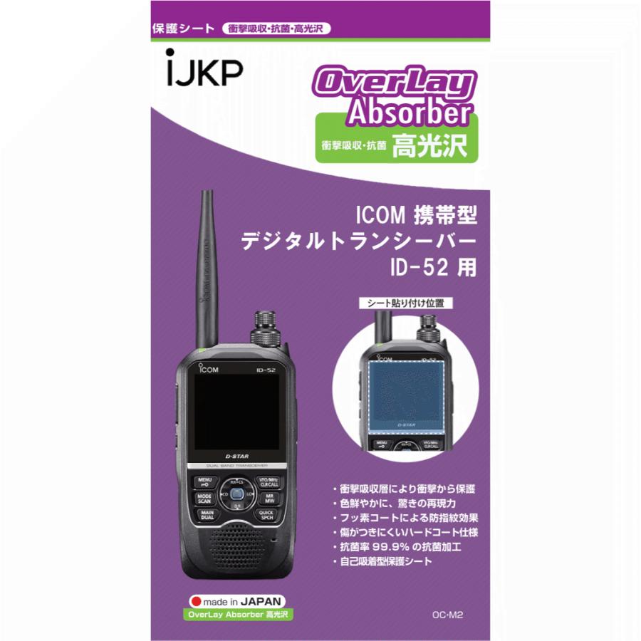 IJKP 液晶保護シート OC アイコム ID-52用 衝撃吸収・抗菌 高光沢 オーバーレイアブソーバー | ICOM | 01