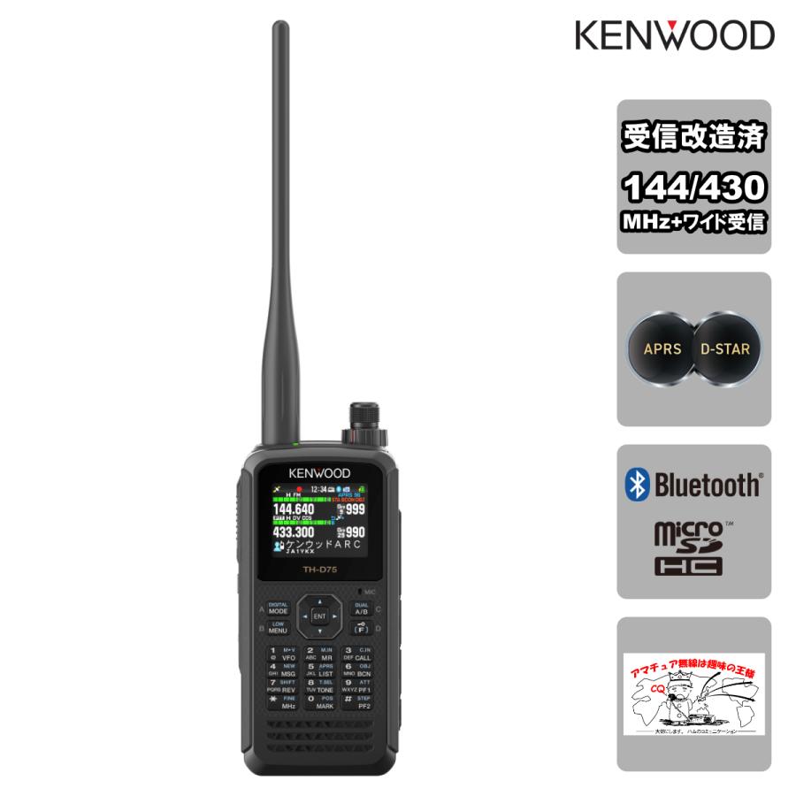 アマチュア無線 TH-D75 受信改造済 ケンウッド 144/430MHzデュアルバンダー APRS、D-STAR対応 | ケンウッド