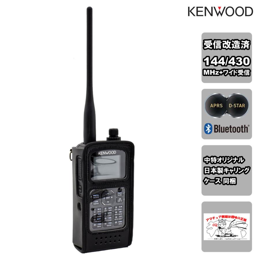 アマチュア無線 TH-D75 受信改造済 ケンウッド 144/430MHzデュアルバンダー ＋ CSC-75 中特オリジナル 専用日本製キャリングケースのセット | ケンウッド