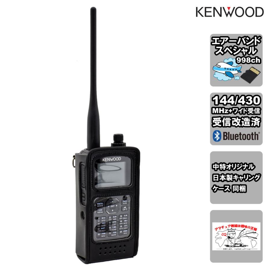 アマチュア無線 TH-D75 エアーバンドスペシャル ケンウッド 144/430MHzデュアルバンダー + CSC-75 専用日本製キャリングケースのセット | ケンウッド