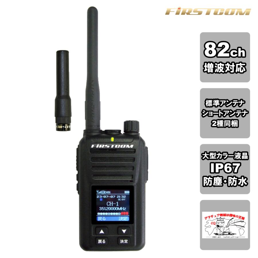 トランシーバー FC-D301PLUS ファーストコム FRC UHFデジタル簡易無線登録局 82CH ハイパワーデジタルトランシーバー ショートアンテナ付属 | 