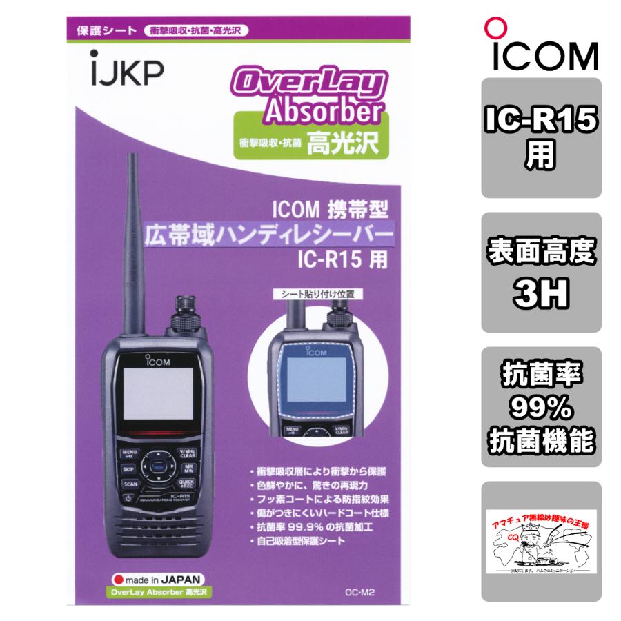 IJKP 液晶保護シート OC アイコム IC-R15用 衝撃吸収・抗菌 高光沢 オーバーレイアブソーバー | ICOM