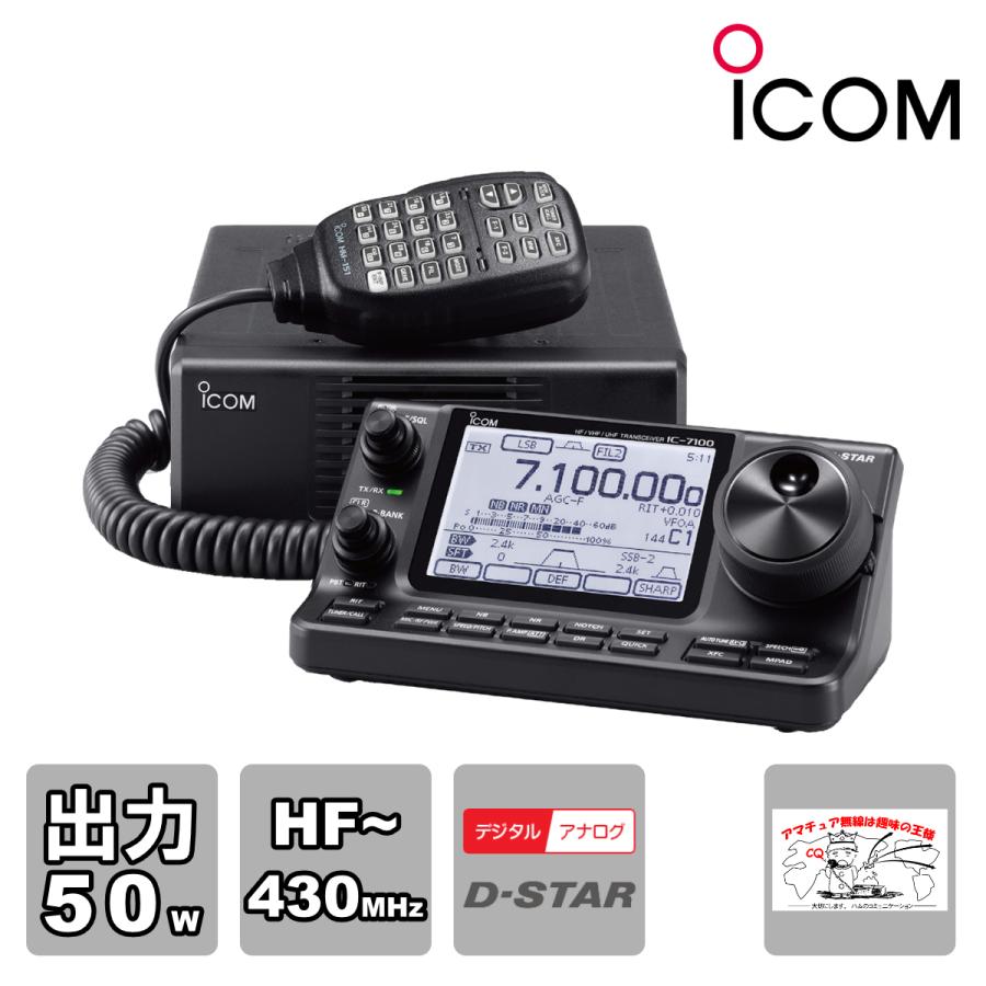 アマチュア無線 IC-7100M #24 アイコム HF＋50MHz＋144MHz＋430MHz SSB・CW・RTTY・AM・FM・DV 50W トランシーバー | ICOM