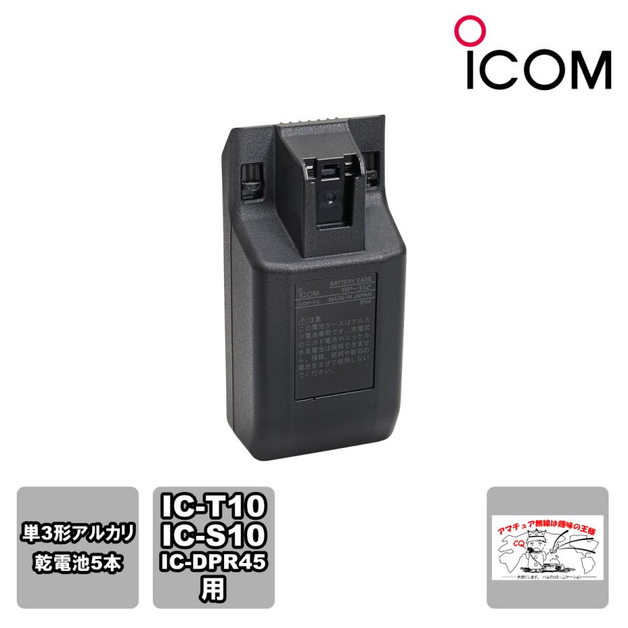 BP-312 アイコム 乾電池ケース IC-T10,IC-S10用 | ICOM