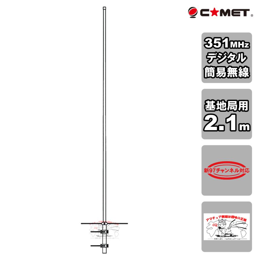 GP-351 コメット 351MHz帯 97チャンネル対応 デジタル簡易無線登録局用 5/8λ 3段GPアンテナ | COMET（無線）