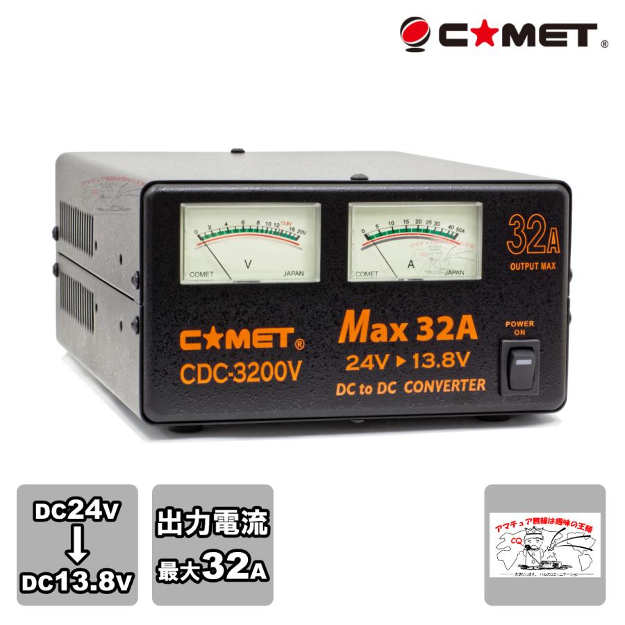 CDC-3200V コメット DC-DCコンバーター 最大32A 大型車、船舶に最適 | COMET（無線）