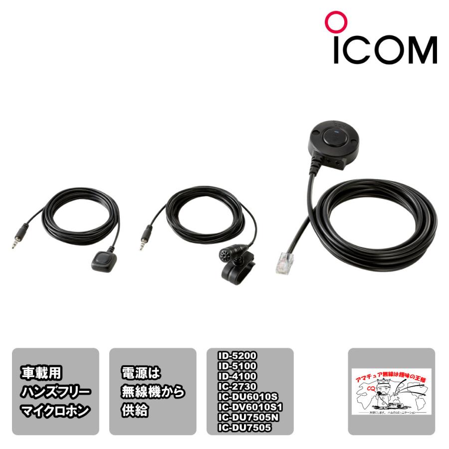 HM-249 アイコム 車載用ハンズフリーマイク ID-5200、ID-5100、ID-4100、IC-2730用 | ICOM