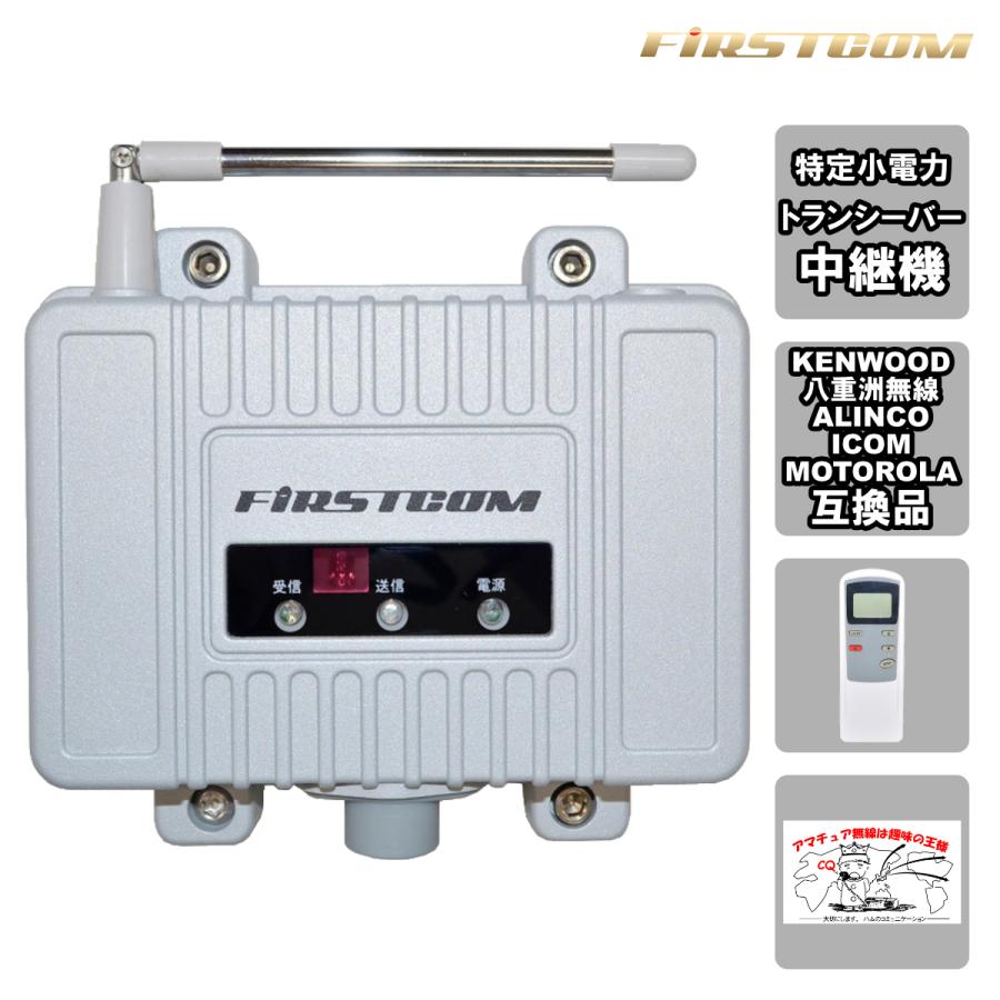 FC-R3 FIRSTCOM FRC 特定小電力トランシーバー用中継機 | 