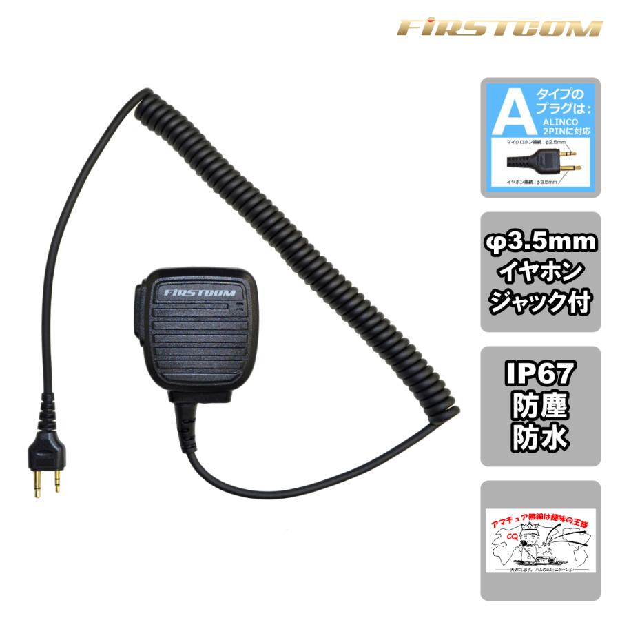 FPG-28A FIRSTCOM FRC スピーカーマイクロホン ALINCO 対応 2ピンストレート型 | 