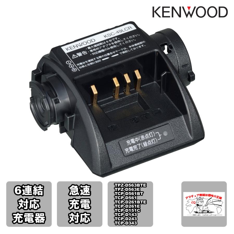 KSC-49LCR ケンウッド 6連結対応充電器 急速充電対応 ACアダプター別売 TPZ-D563,TPZ-D563E,TPZ-D563BT,TPZ-D563BTE等用 : 13804 : インカムプロ - 通販 - Yahoo!ショッピング KSC-49LCR ケンウッド 6連結対応充電器 急速充電対応 ACアダプター別売 TPZ-D563,TPZ-D563E,TPZ-D563BT,TPZ-D563BTE等用 : 13804 : インカムプロ - 通販 - Yahoo!ショッピング