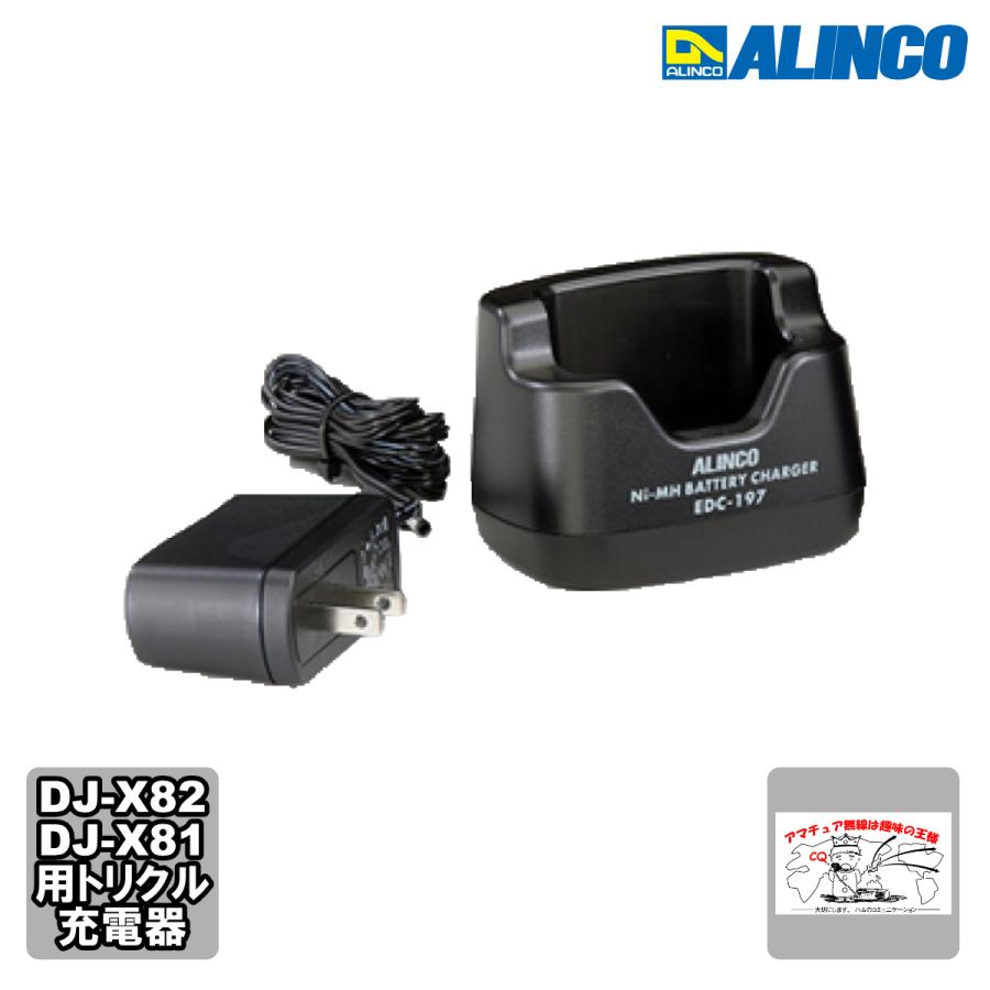 EDC-197A アルインコ トリクル充電器 DJ-X82,DJ-X81用 | ALINCO
