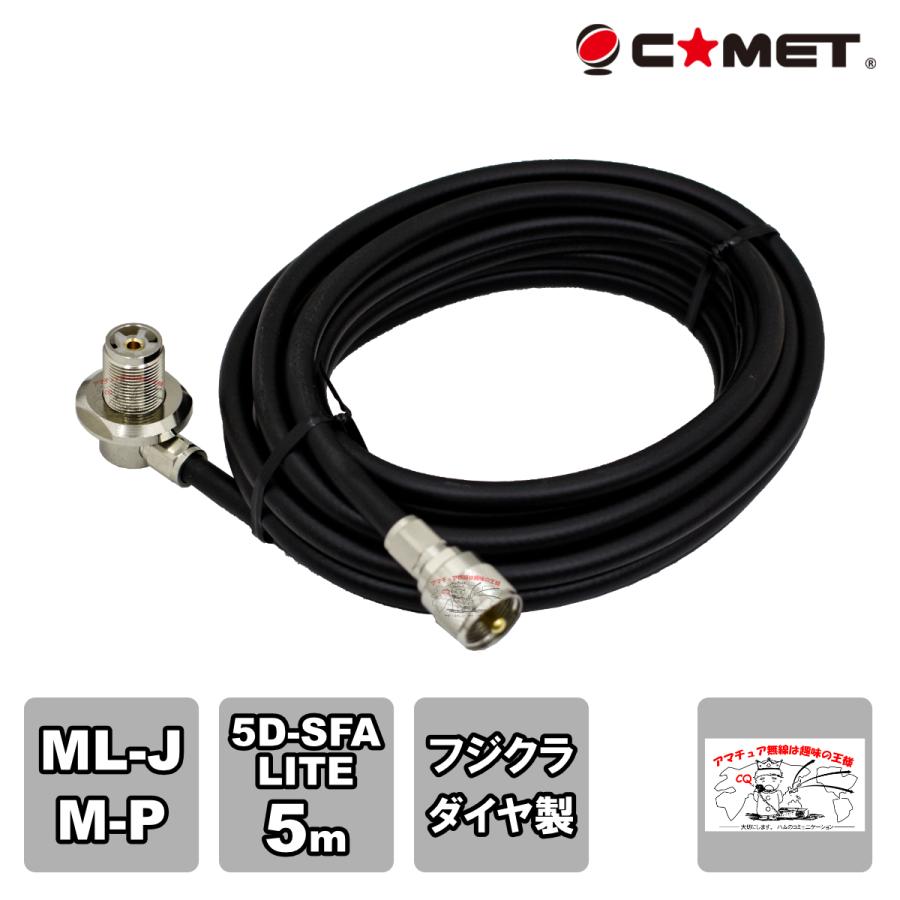 5D5MB SFA コメット 車載用同軸ケーブルセット ML-J-MP 5D-SFA-LITE 5m フジクラ・ダイヤ製 低損失5D-SFA LITE使用 | COMET（無線）