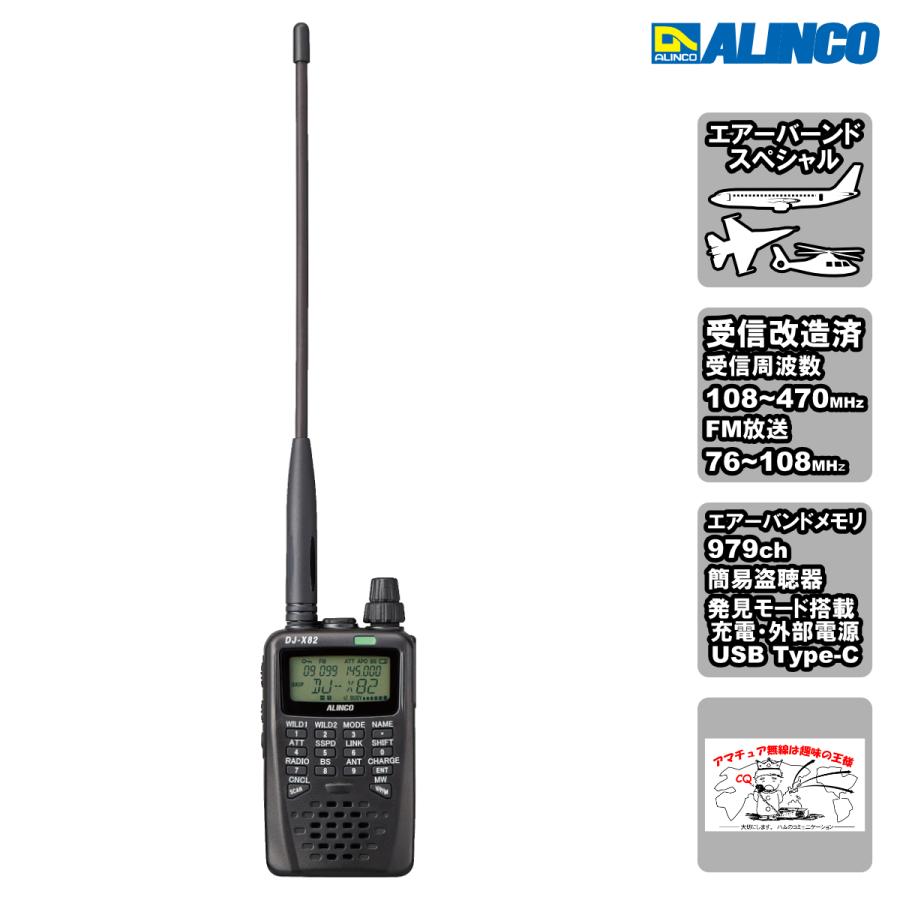 DJ-X82 エアーバンドスペシャル＆受信改造済 アルインコ コミュニケーション・レシーバー 108〜470MHz AM/FM FM放送76-108MHz受信対応 | ALINCO