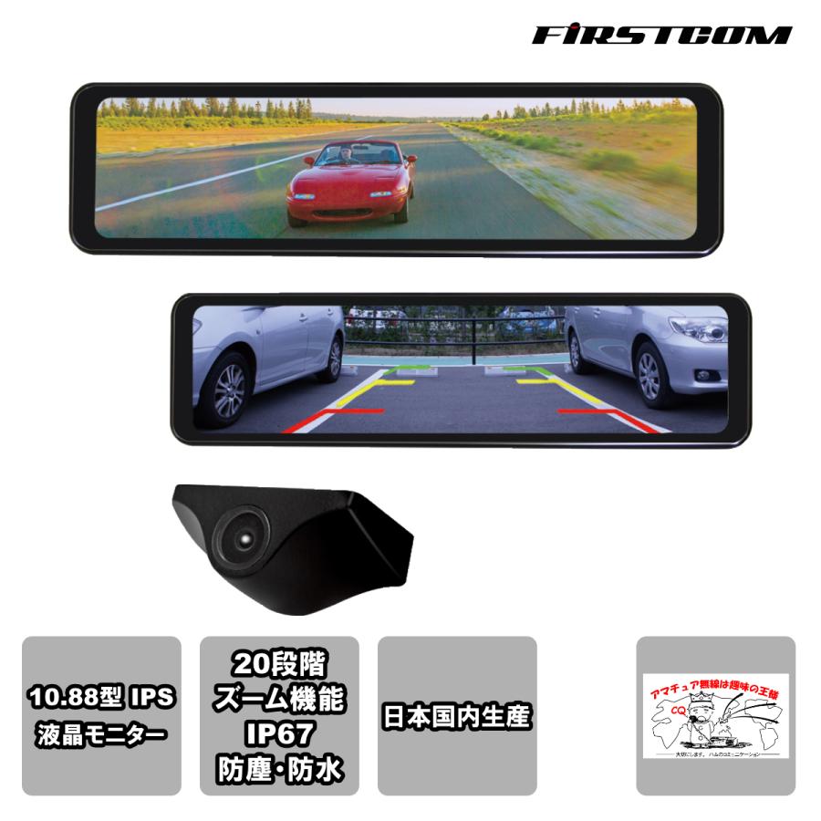 FC-SM200(W) FIRSTCOM スマートデジタルバックミラー 日本国内生産 | FRC