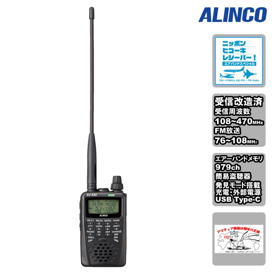 DJ-X82A エアーバンドスペシャル＆受信改造済 アルインコ コミュニケーション・レシーバー 108〜470MHz AM/FM FM放送76-108MHz受信対応 | ALINCO