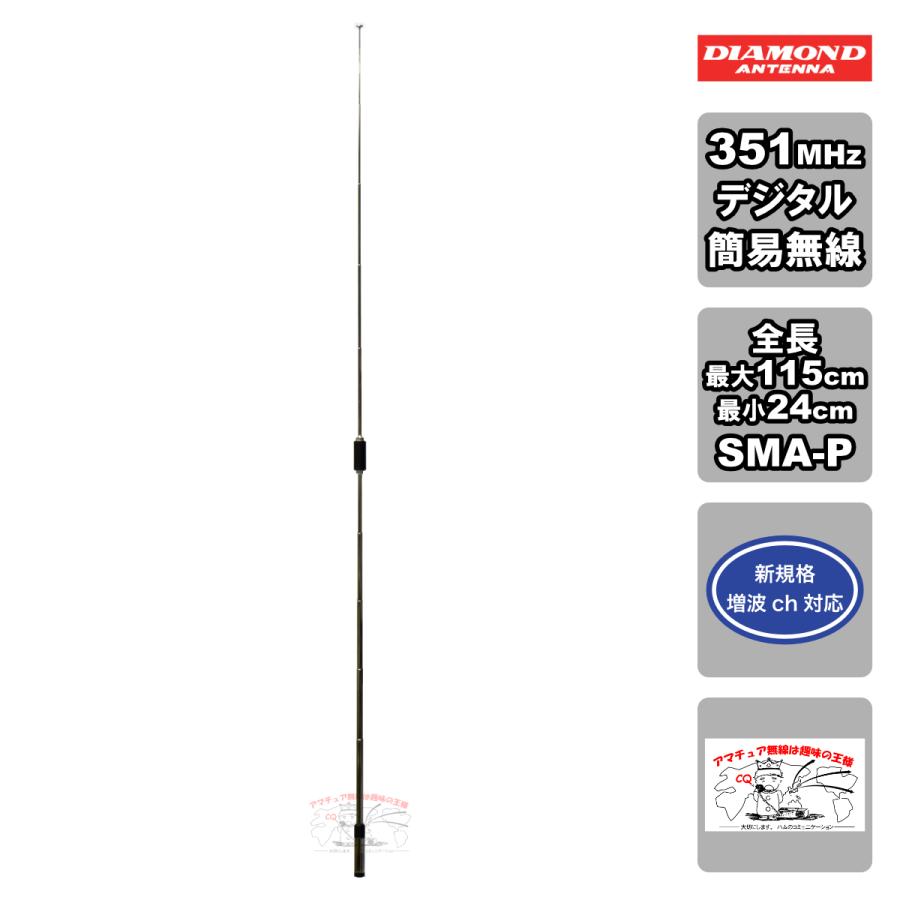 SRH350RR ダイヤモンド 351MHz帯デジタル簡易無線用ハンディロッドアンテナ 10段ロッド 全長115cm | 