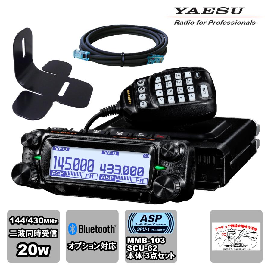 アマチュア無線 FTM-150S ASP YAESU 20W + MMB-103 ダッシュマウントブラケット + SCU-62 コントロールヘッド延長ケーブル3mの3点セット | 八重洲無線