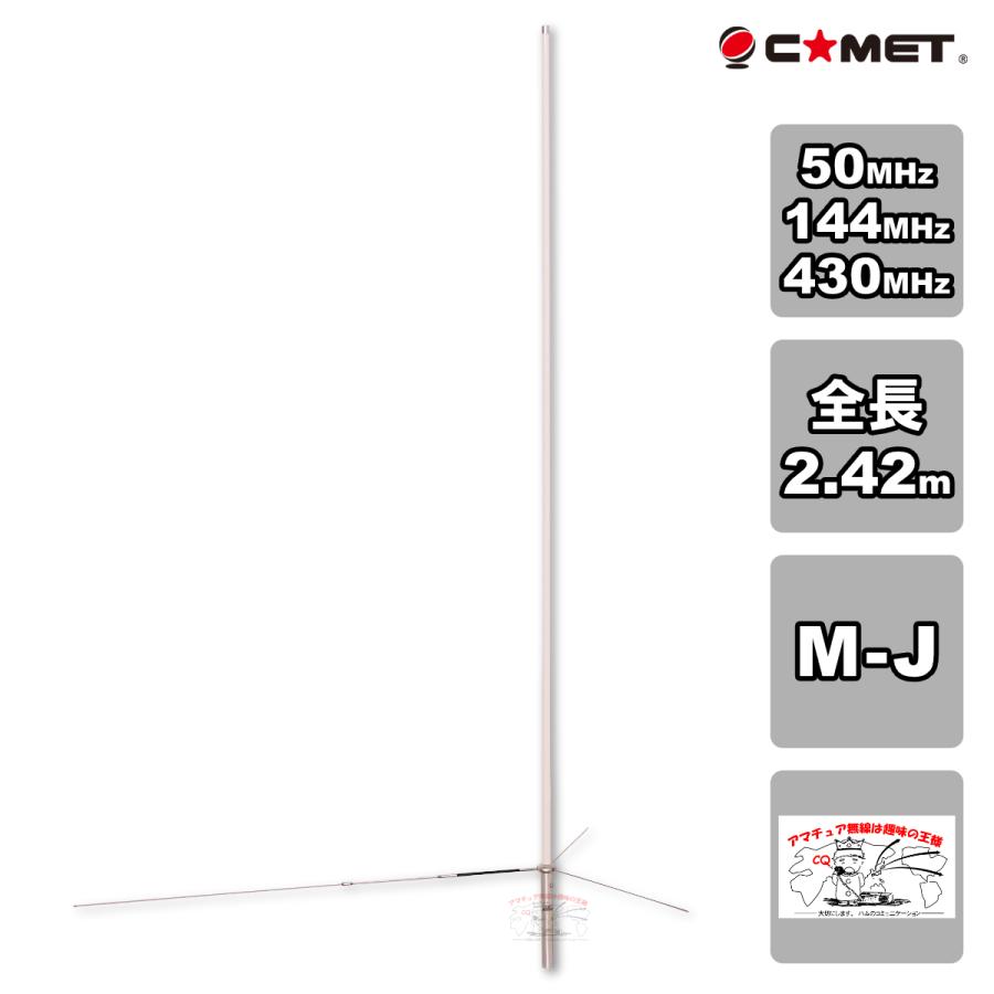 GP-15 コメット 50/144/430MHz トリプルバンド固定アンテナ | COMET（無線）