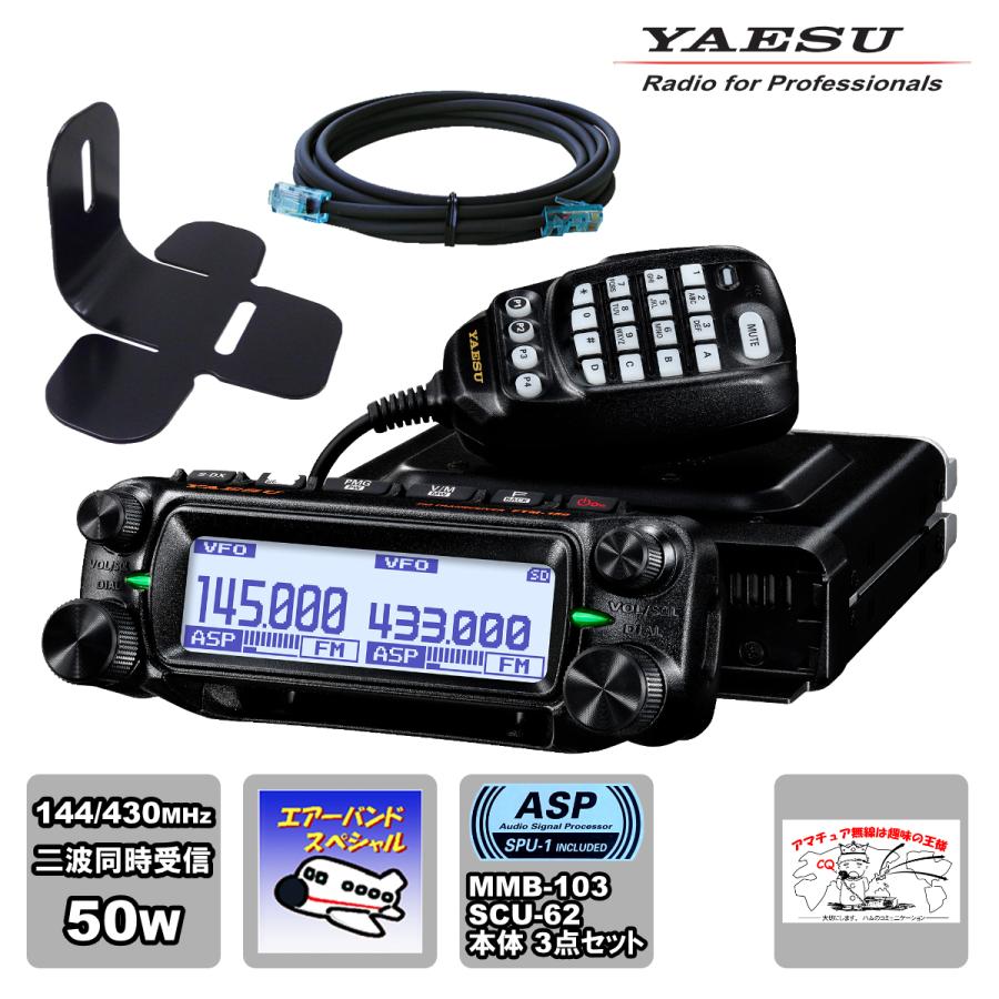 FTM-150 ASP エアーバンドスペシャル YAESU 50W+MMB-103 ダッシュマウントブラケット+SCU-62 コントロールヘッド延長ケーブル3mの3点セット | 八重洲無線