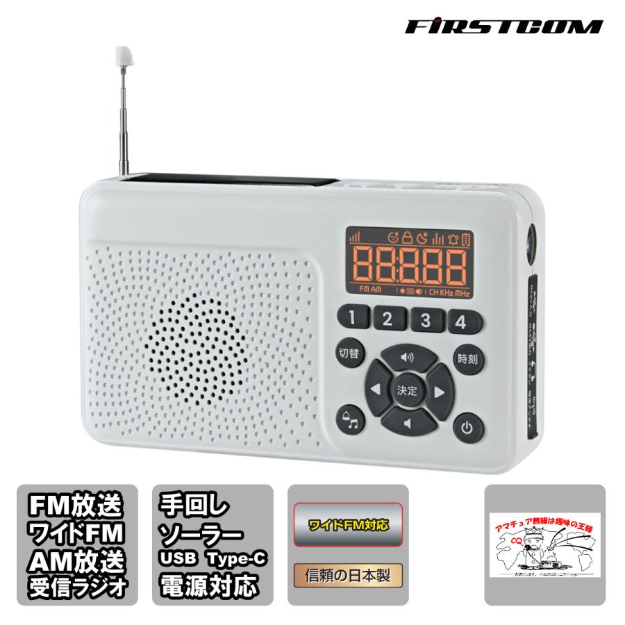 FC-W118RD(W) FIRSTCOM 手回し＆ソーラー充電防災ラジオ 日本製 | FRC