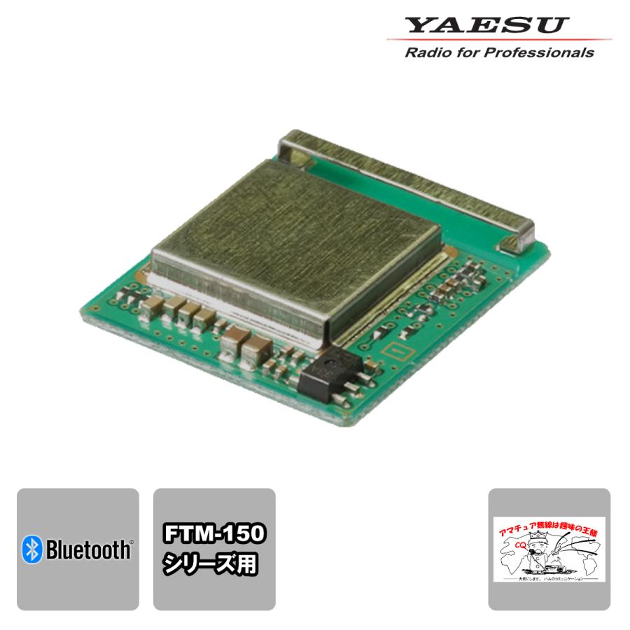 BU-5 YAESU 八重洲無線 Bluetoothユニット FTM-150シリーズ用 | 八重洲無線